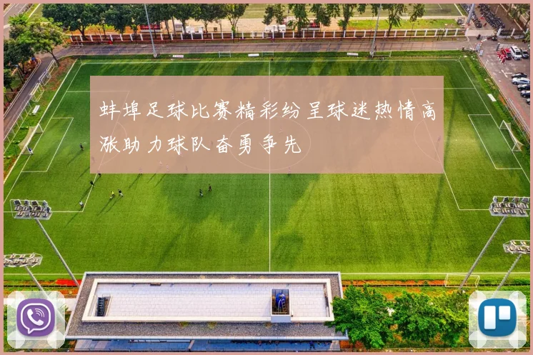 蚌埠足球比赛精彩纷呈球迷热情高涨助力球队奋勇争先