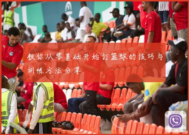 教你从零基础开始打篮球的技巧与训练方法分享
