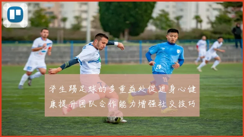 学生踢足球的多重益处促进身心健康提升团队合作能力增强社交技巧与自信心