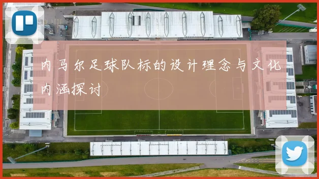 内马尔足球队标的设计理念与文化内涵探讨
