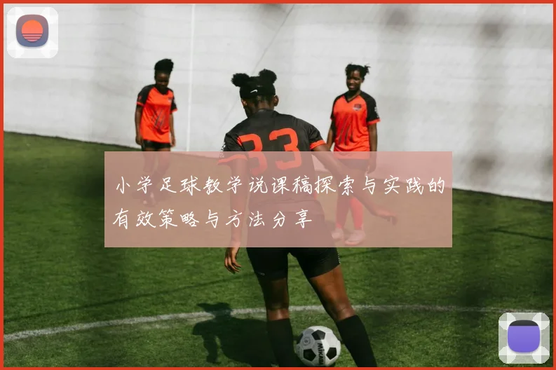 小学足球教学说课稿探索与实践的有效策略与方法分享