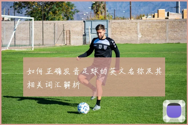 如何正确发音足球的英文名称及其相关词汇解析