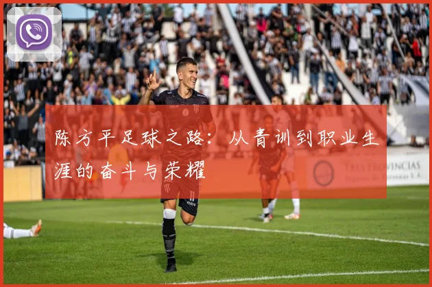陈方平足球之路：从青训到职业生涯的奋斗与荣耀